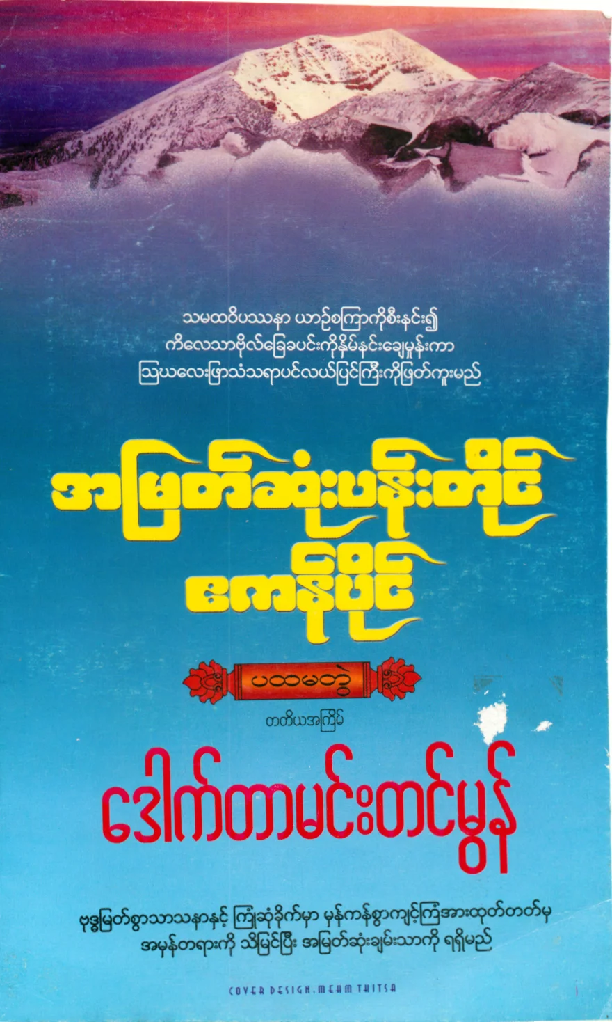 drmehmtinmon-ahmyatsonepentiangayekanpine-1.pdf